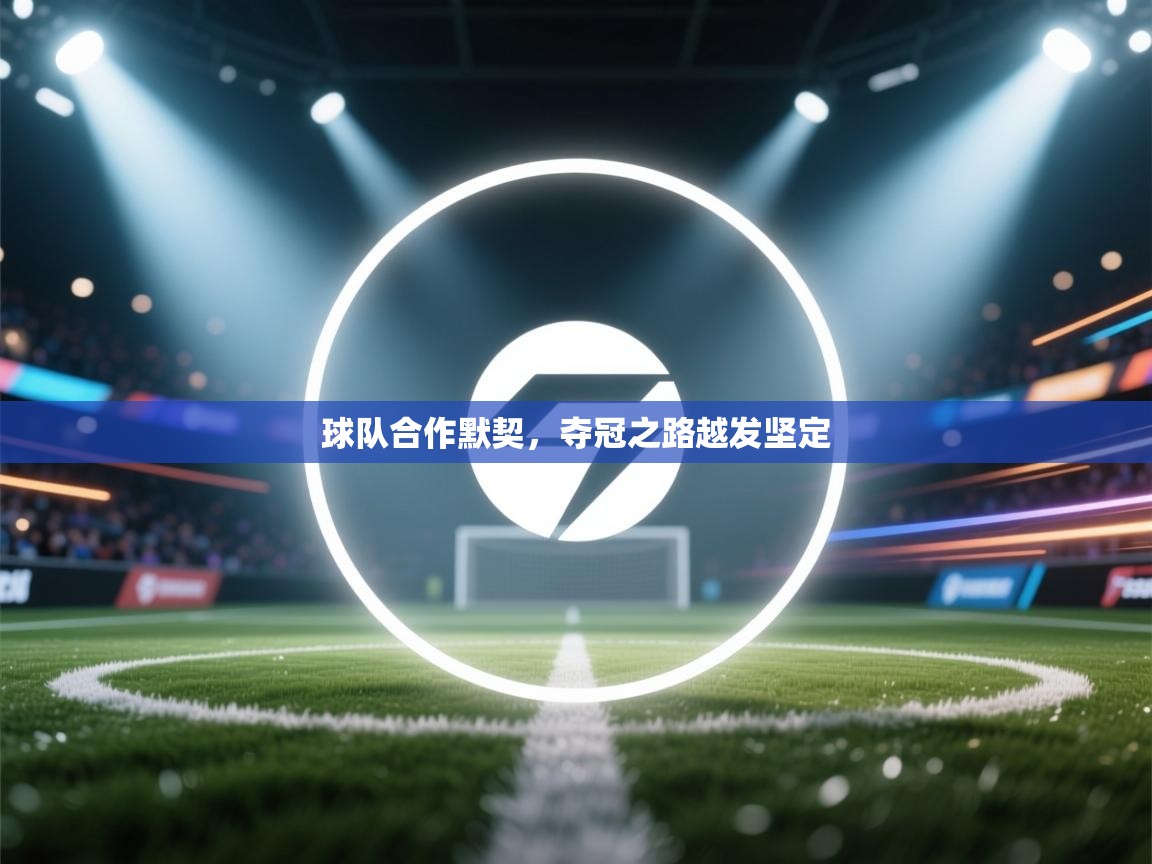 球队合作默契，夺冠之路越发坚定  第2张