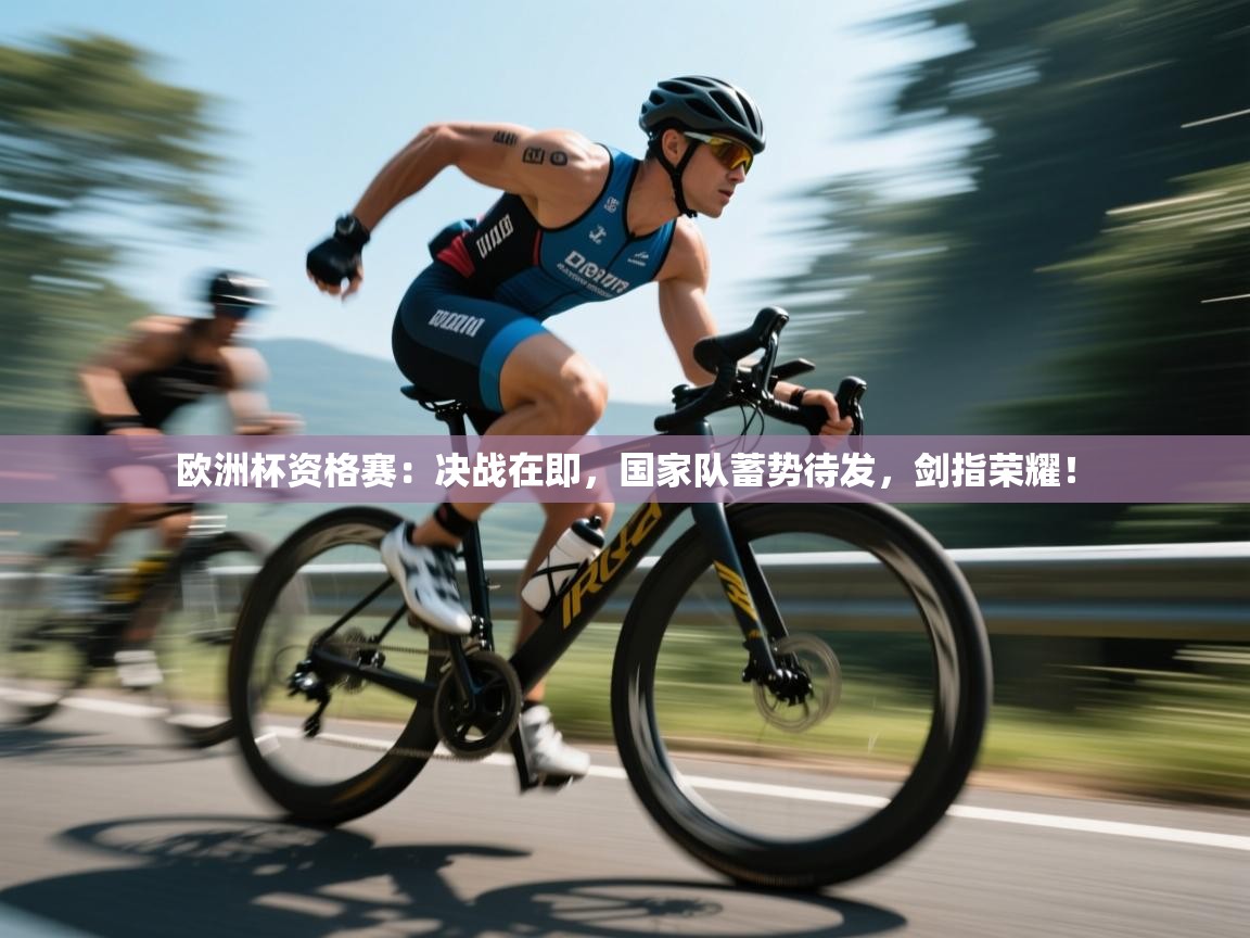 欧洲杯资格赛：决战在即，国家队蓄势待发，剑指荣耀！  第1张