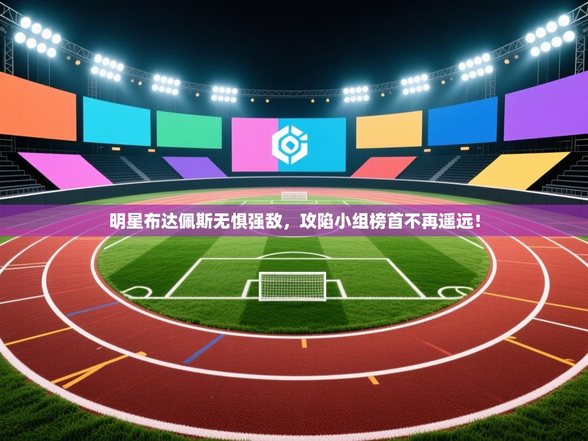 明星布达佩斯无惧强敌，攻陷小组榜首不再遥远！  第1张