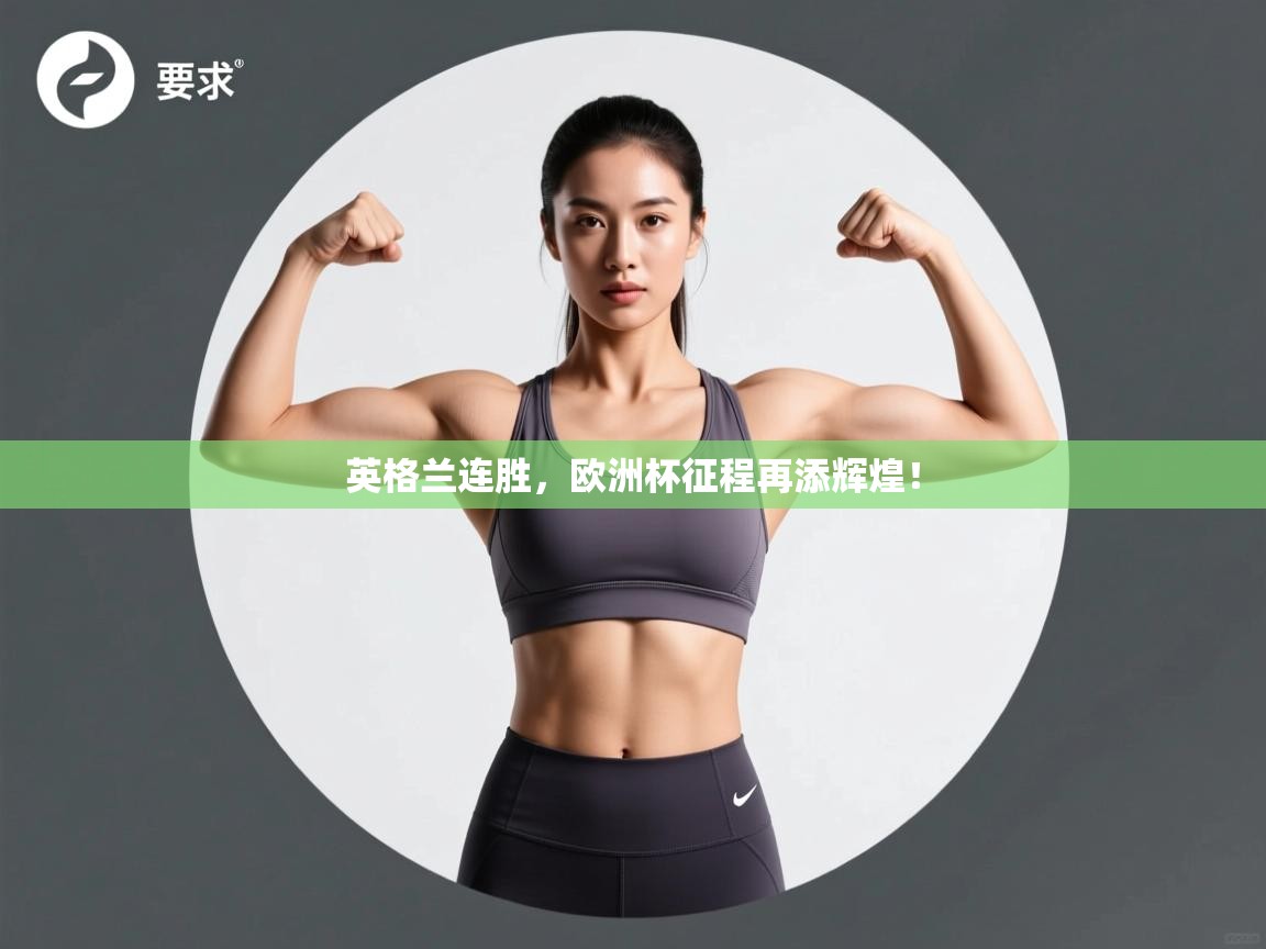 英格兰连胜，欧洲杯征程再添辉煌！  第1张