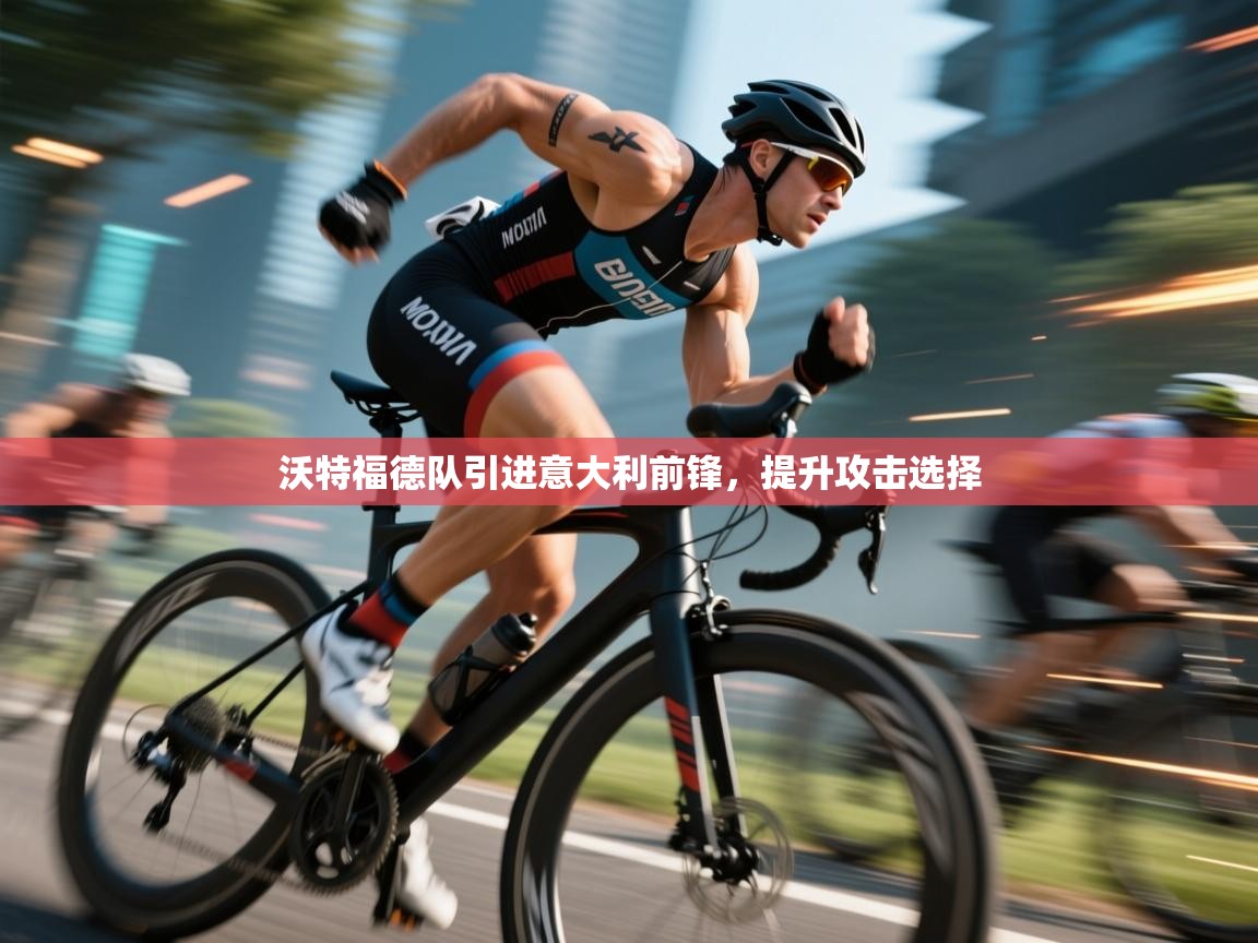 沃特福德队引进意大利前锋，提升攻击选择  第1张