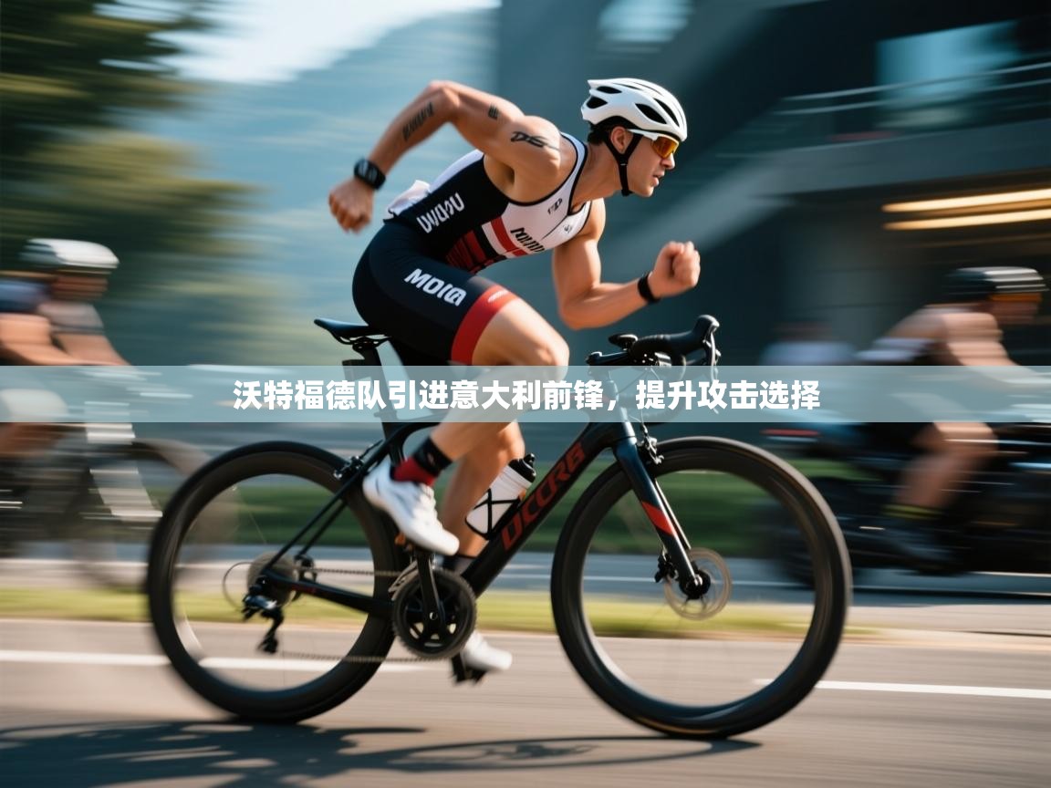 沃特福德队引进意大利前锋，提升攻击选择  第2张