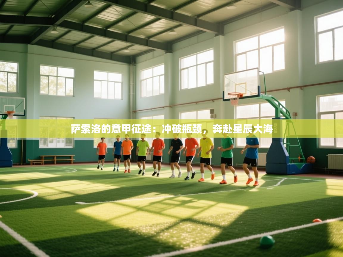 萨索洛的意甲征途:冲破瓶颈,奔赴星辰大海 第1张