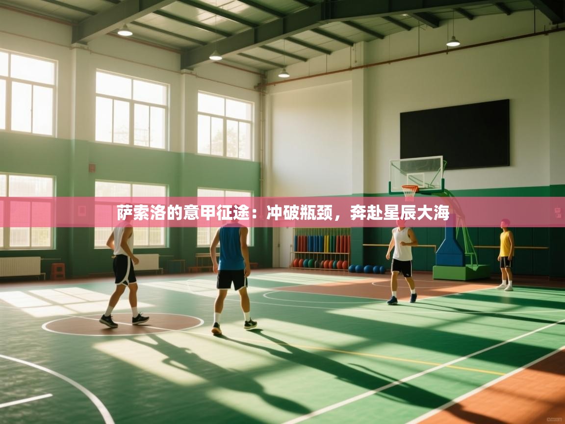 萨索洛的意甲征途:冲破瓶颈,奔赴星辰大海 第2张