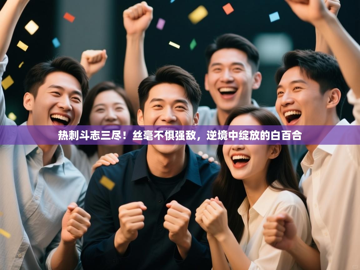 热刺斗志三尽！丝毫不惧强敌，逆境中绽放的白百合  第1张