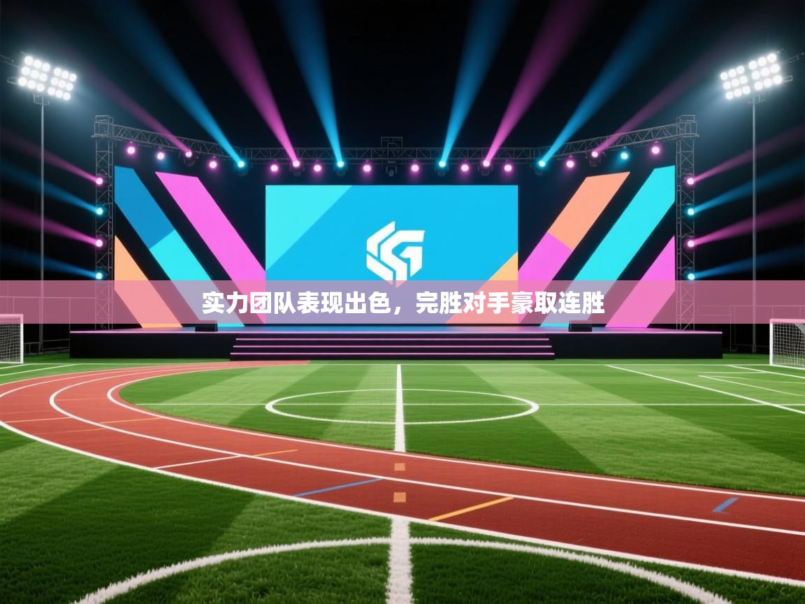 实力团队表现出色，完胜对手豪取连胜  第2张