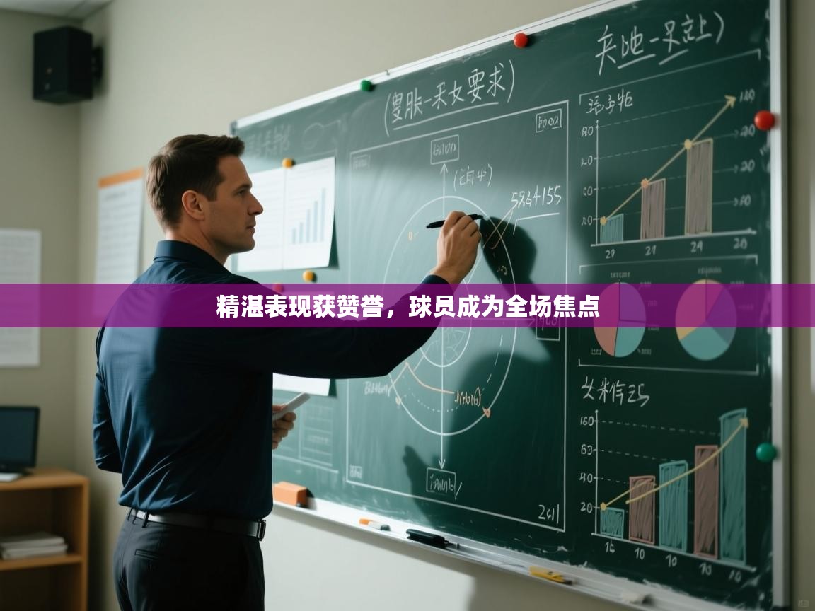 精湛表现获赞誉，球员成为全场焦点  第1张