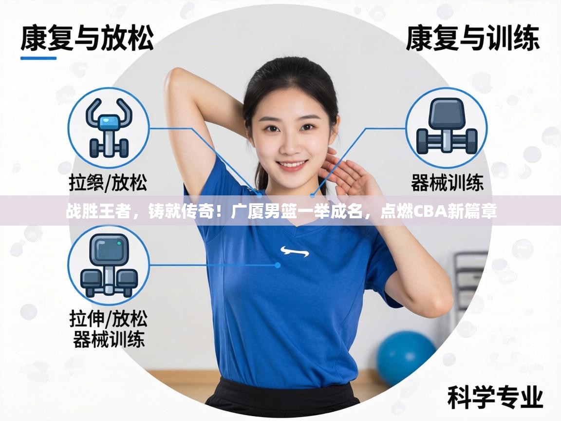 战胜王者，铸就传奇！广厦男篮一举成名，点燃CBA新篇章  第1张